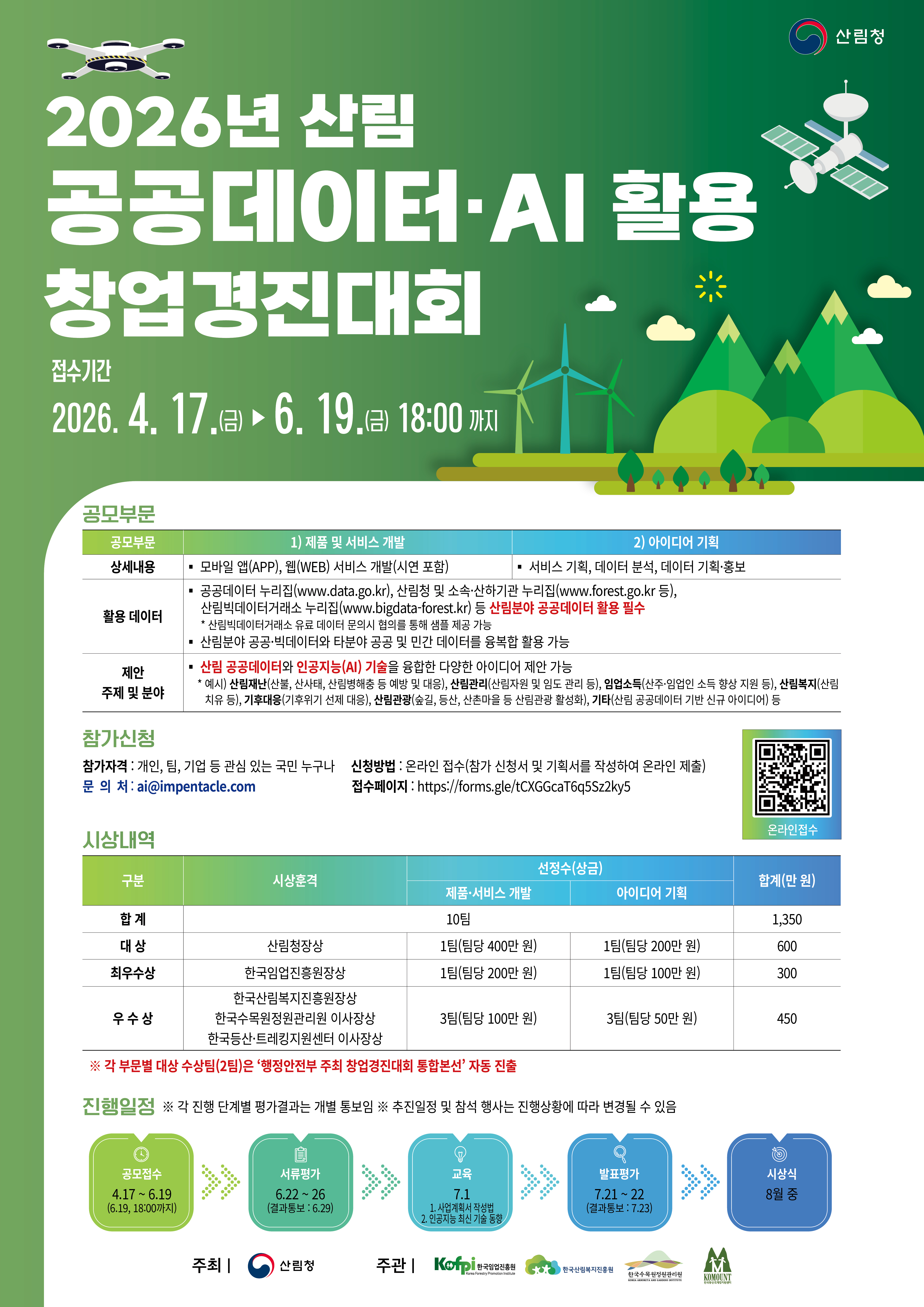 2026년 산림 공공데이터 AI 활용 창업경진대회